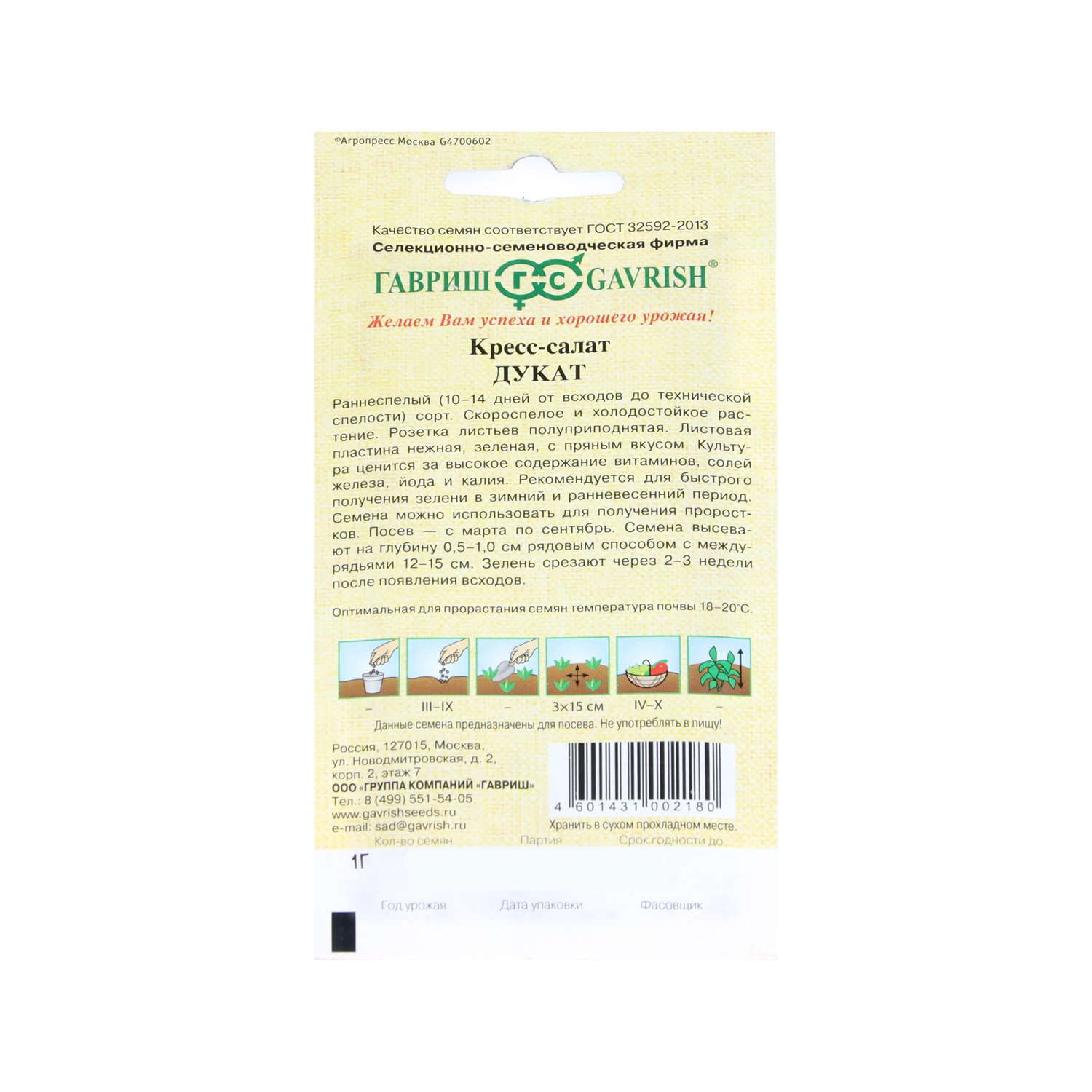 Салат Кресс-салат Дукат  1гр Гавриш *10