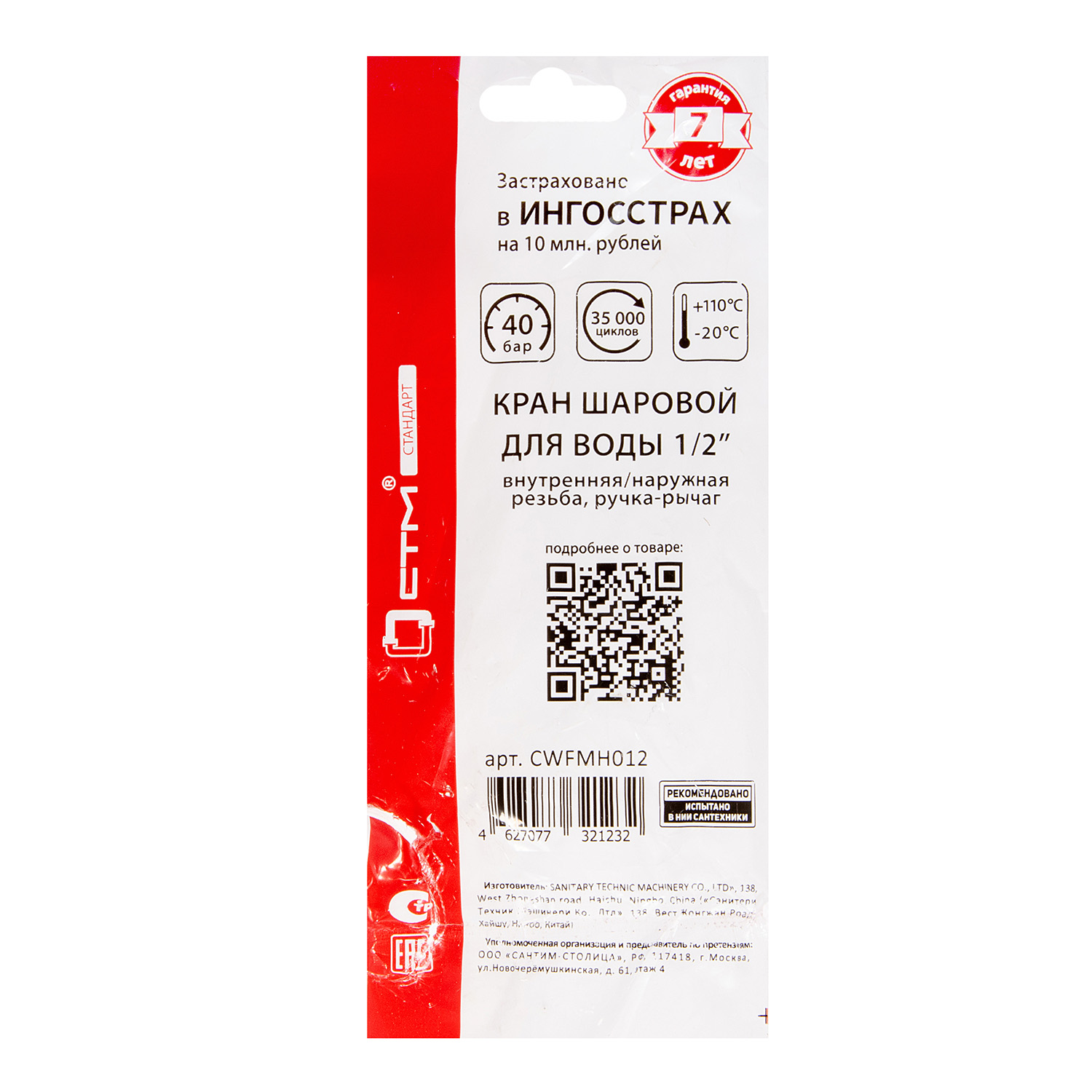 Кран шаровый 1/2" (Ø15) М/П ручка СТМ (СТАНДАРТ) CWFMH012 *1/17/136