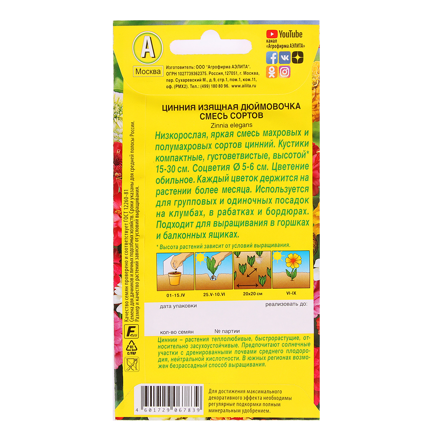Семена Цинния Дюймовочка 0,3гр Аэлита цв *10/200