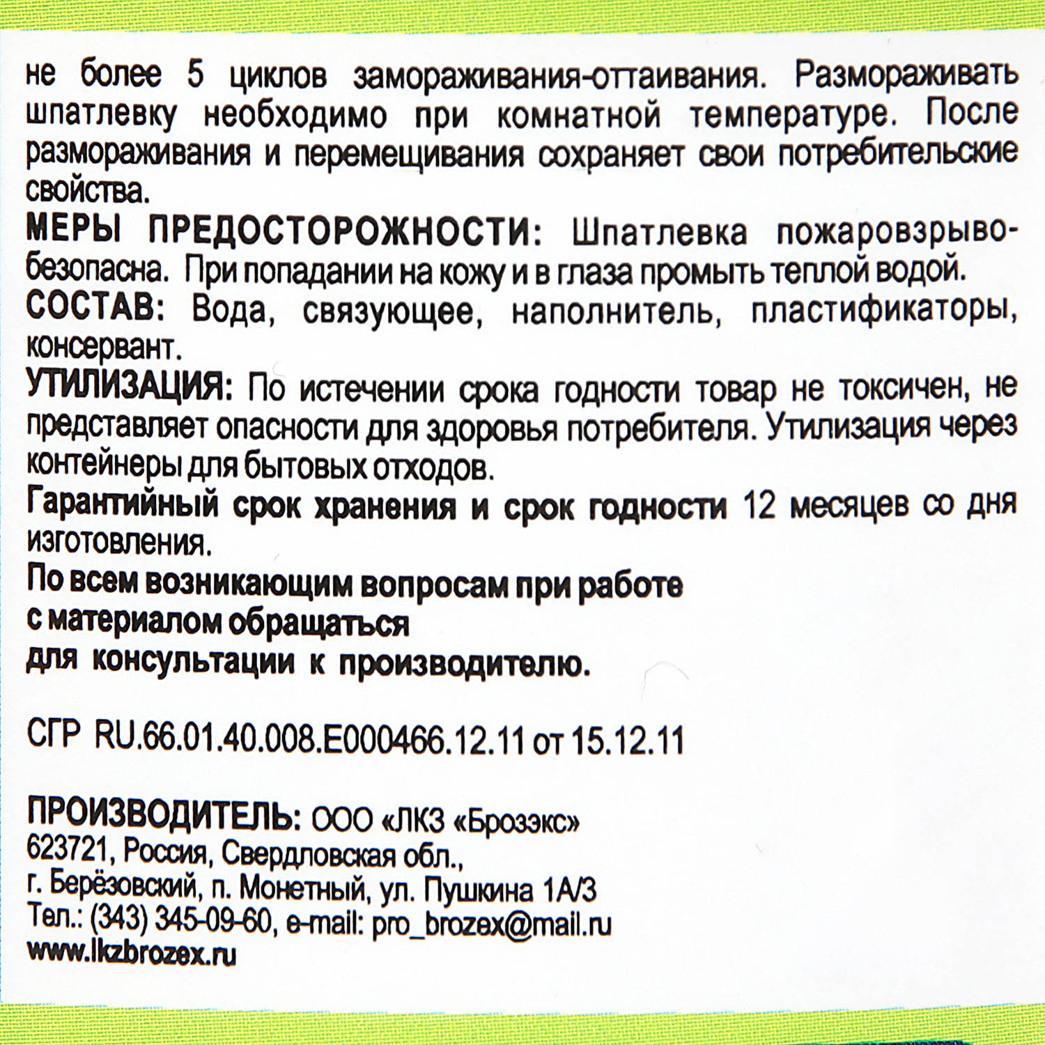 Шпатлевка акриловая 0.9 кг BROZEX