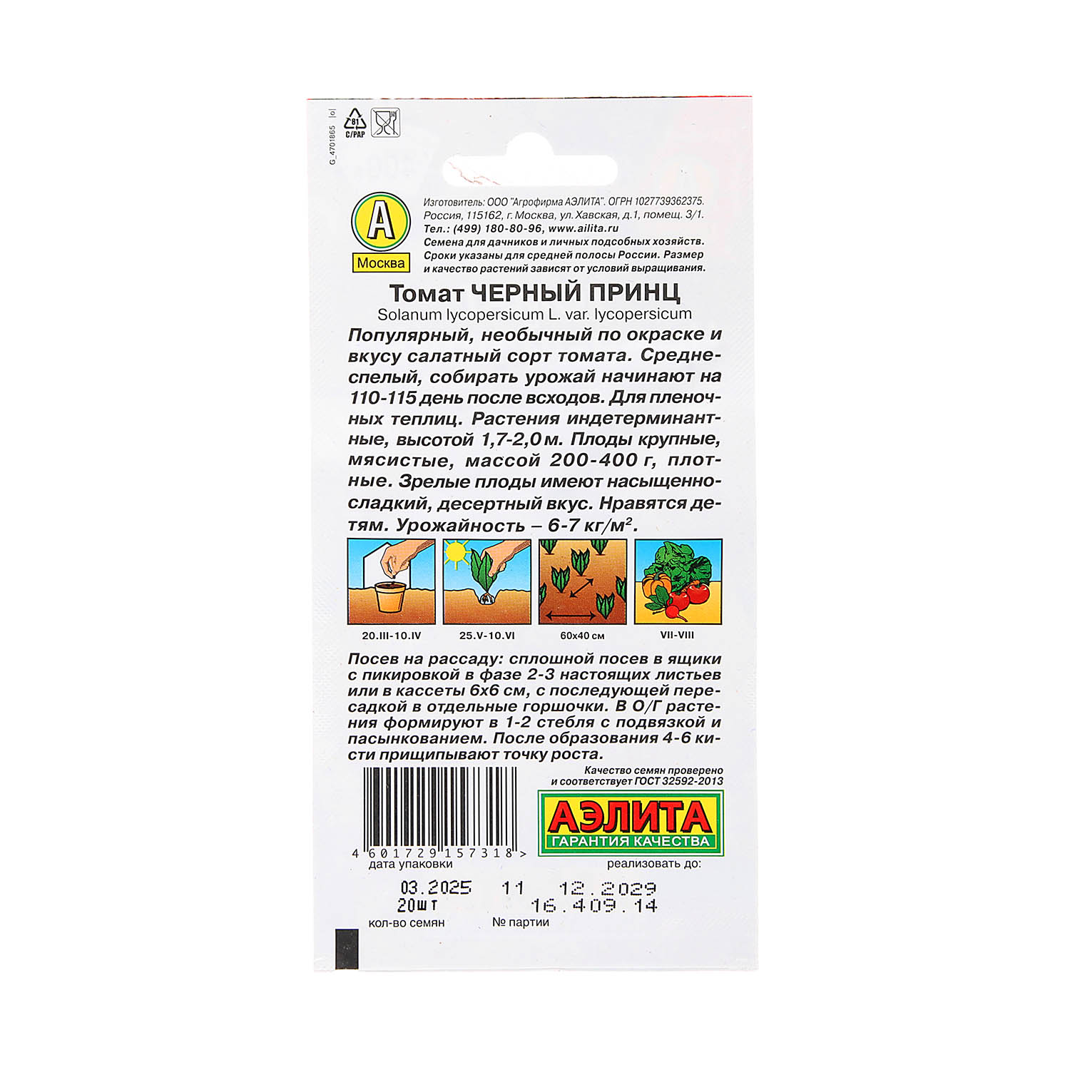Семена Томат Черный принц  20шт/0,05гр Аэлита цв *10/500