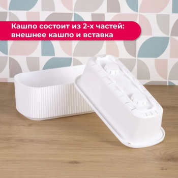 Кашпо пластм. "Стрип" 1,7л 290х130мм h92мм со вставкой Белый М3251 ("М-Пластика") *1/9