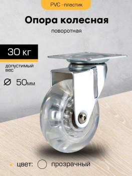 Опора колесная 50мм прозрачная с пятой,поворот.подшипн М1150 "SANBERG"*1/10/100