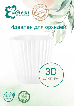 Кашпо пластм. "Sand Orchid" 2л d верха 160мм h146мм со вставкой Белый жемчуг IG640510038 *1/16