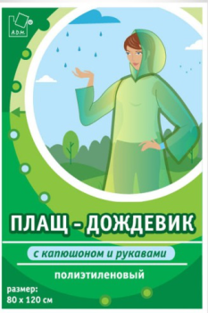 Дождевик пэ (ПВД, толщ.18мкм) с капюш.,пончо шир.80см, дл.120см Зел.DPH005E (А.Д.М.) Дождевик пэ (ПВД, толщ.18мкм) с капюш.,пончо шир.80см, дл.120см Зел.DPH005E (А.Д.М.)
